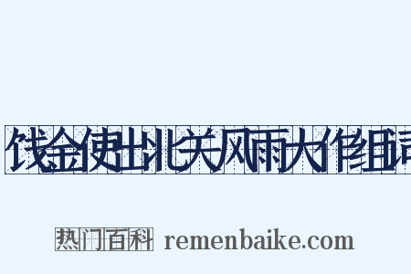 饯金使出北关风雨大作组词是什么意思的图片